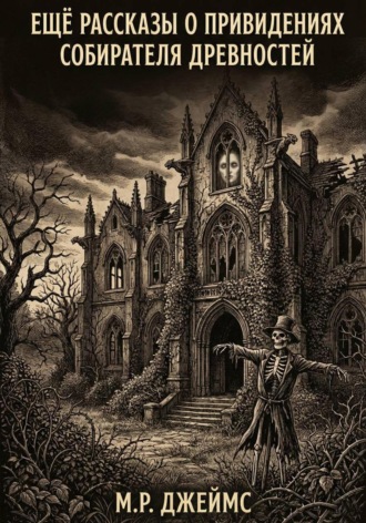 Ещё рассказы о привидениях собирателя древностей