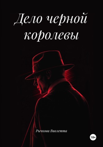 Дело черной королевы