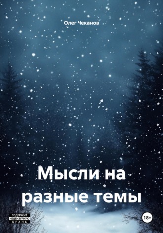 Мысли на разные темы