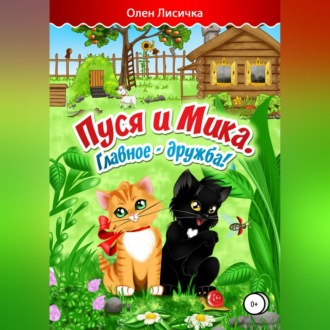 Пуся и Мика. Весёлые приключения
