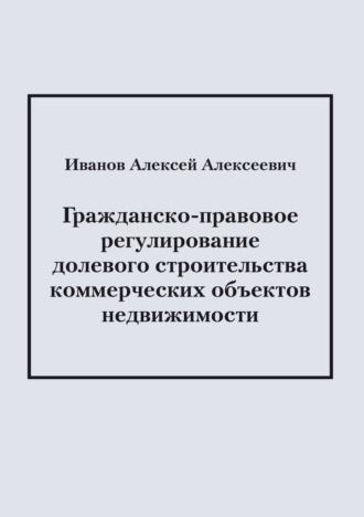 Гражданско-правовое регулирование долевого строительства коммерческих объектов недвижимости