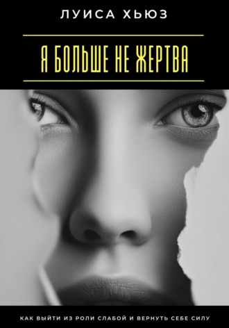 Я больше не жертва. Как выйти из роли слабой и вернуть себе силу