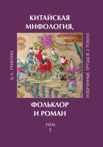 Китайская мифология, фольклор и роман. Том 1