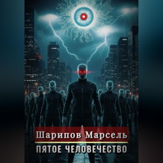 Пятое человечество