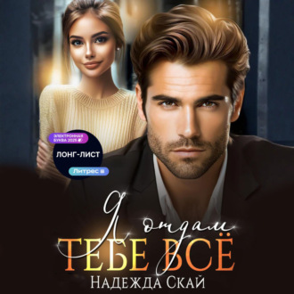 Я отдам тебе всё