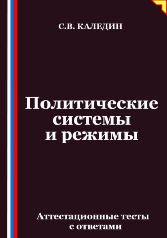Политические системы и режимы. Аттестационные тесты с ответами