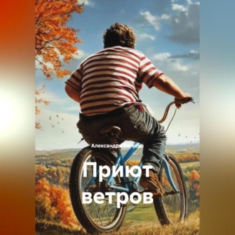 Приют ветров