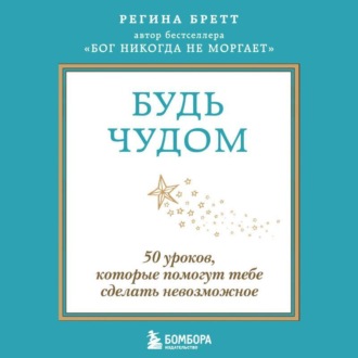 Будь чудом. 50 уроков, которые помогут тебе сделать невозможное