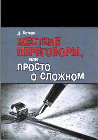 Жесткие переговоры, или Просто о сложном