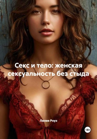 Секс и тело: женская сексуальность без стыда