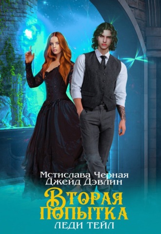 Вторая попытка Леди Тейл