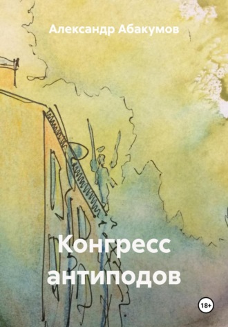 Конгресс антиподов