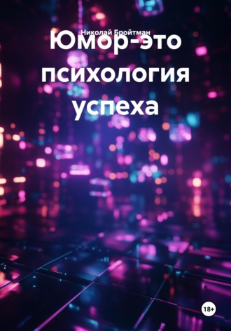 Юмор-это психология успеха