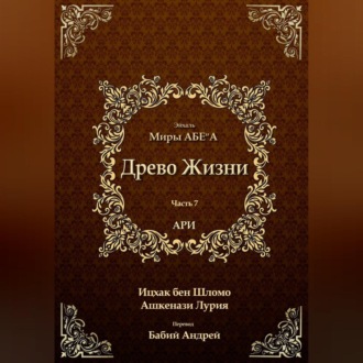 Древо Жизни. Эйхаль Миры АБЕ״А