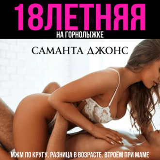 МЖМ по кругу. Разница в возрасте. 18-летняя на горнолыжке. Втроём при маме