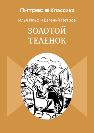 Золотой теленок