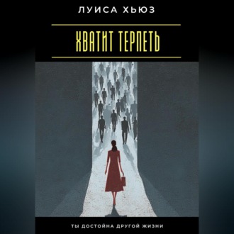 Хватит терпеть. Ты достойна другой жизни