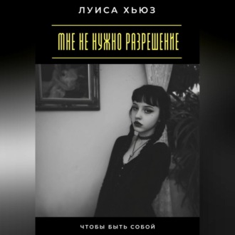 Мне не нужно разрешение. Чтобы быть собой