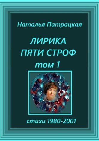 Лирика пяти строф. Том 1