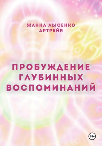 Пробуждение глубинных воспоминаний