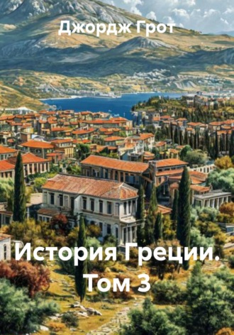 История Греции. Том 3