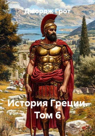 История Греции. Том 6