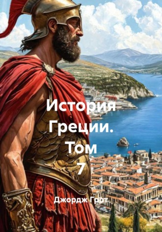 История Греции. Том 7