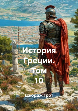 История Греции. Том 10