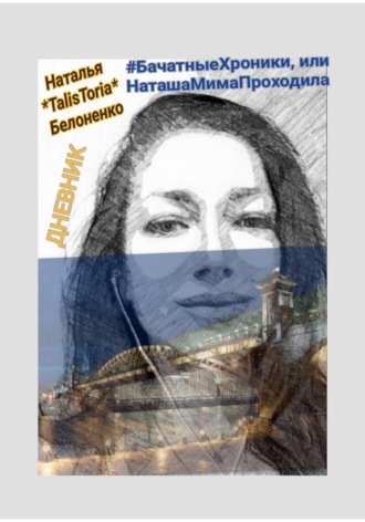 # БачатныеХроники, или НаташаМимаПроходила