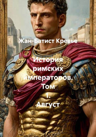 История римских императоров. Том 1. Август