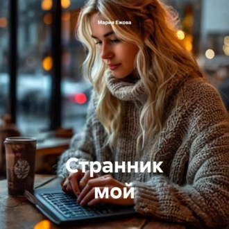 Странник мой