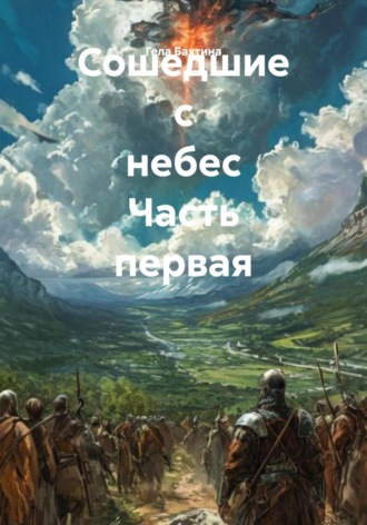 Сошедшие с небес Часть первая