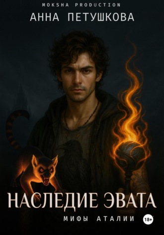 Наследие Эвата. Мифы Аталии 4