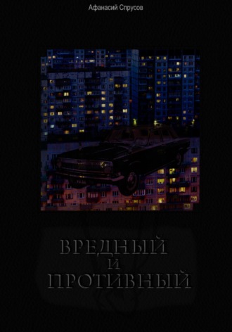 Вредный и Противный