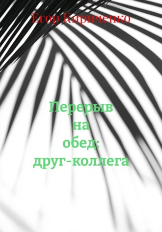 Перерыв на обед: друг-коллега