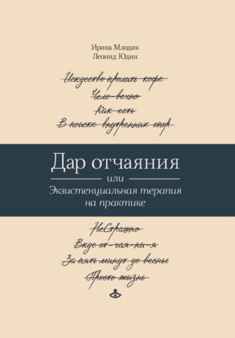 Дар отчаяния, или Экзистенциальная терапия на практике