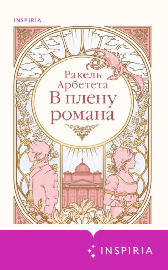 В плену романа