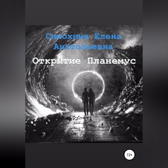 Рука Бога. Часть 1. Открытие Планемус