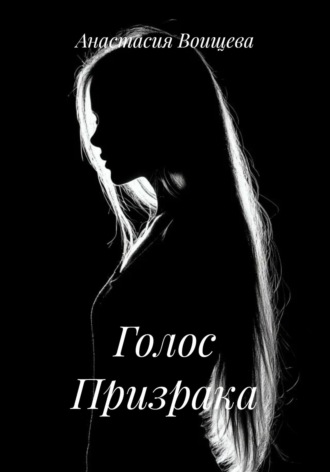 Голос Призрака