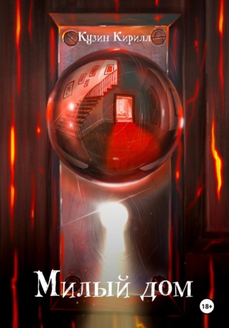 Милый дом