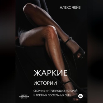 Жаркие истории
