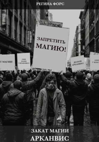 Закат магии. Арканвис