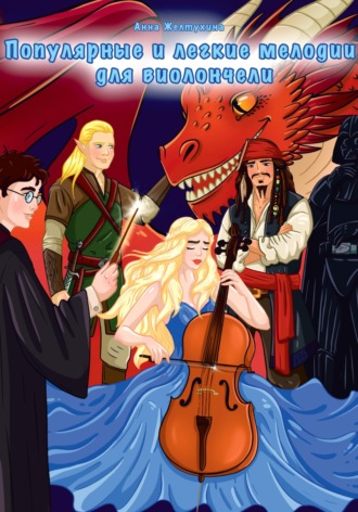 Популярные и легкие мелодии для виолончели