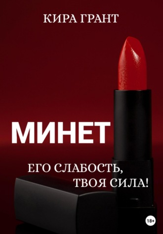Минет. Его слабость, твоя сила!