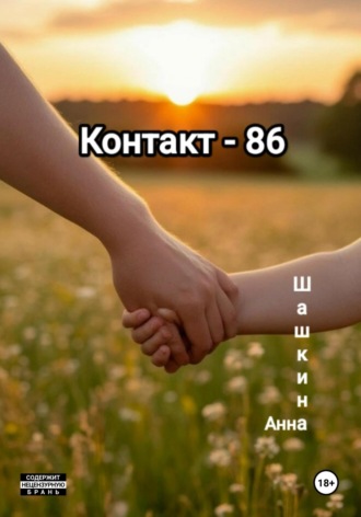 Контакт-86