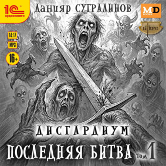 Дисгардиум 13. Последняя битва. Том 1