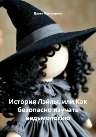 История Лэйлы, или Как безопасно изучать ведьмологию