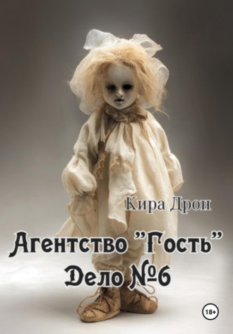 Агентство «Гость». Дело №6