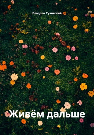 Живём дальше