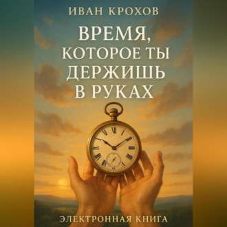 Время, которое ты держишь в руках